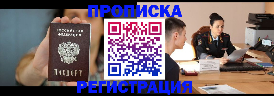 где прописаться в Заозёрске