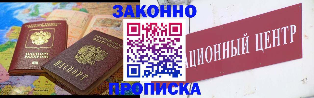 прописка для работы в Заозёрске